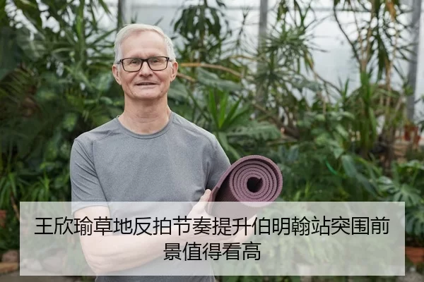 王欣瑜草地反拍节奏提升伯明翰站突围前景值得看高