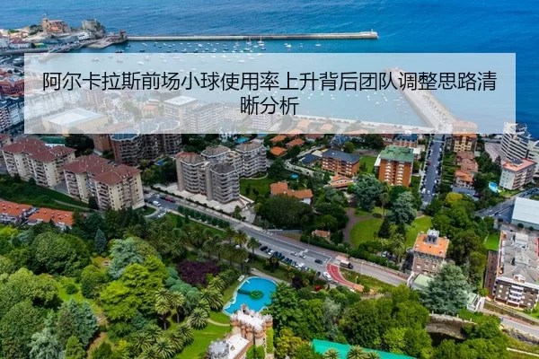 阿尔卡拉斯前场小球使用率上升背后团队调整思路清晰分析