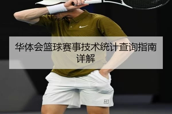 华体会篮球赛事技术统计查询指南详解