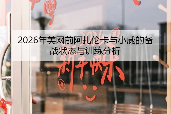 2026年美网前阿扎伦卡与小威的备战状态与训练分析