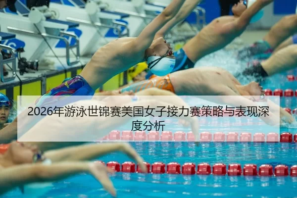 nian-you-yong-shi-jin-sai-mei-guo-nv-zi-jie-li-sai-ce-lve-yu-biao-xian-shen-du-fen-xi-2-681.jpg