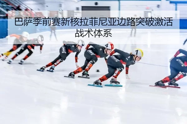 巴萨季前赛新核拉菲尼亚边路突破激活战术体系