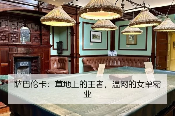 萨巴伦卡：草地上的王者，温网的女单霸业