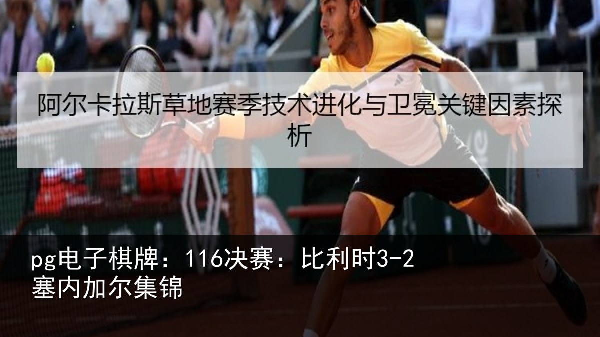 pg电子棋牌:116决赛:比利时3-2塞内加尔集锦