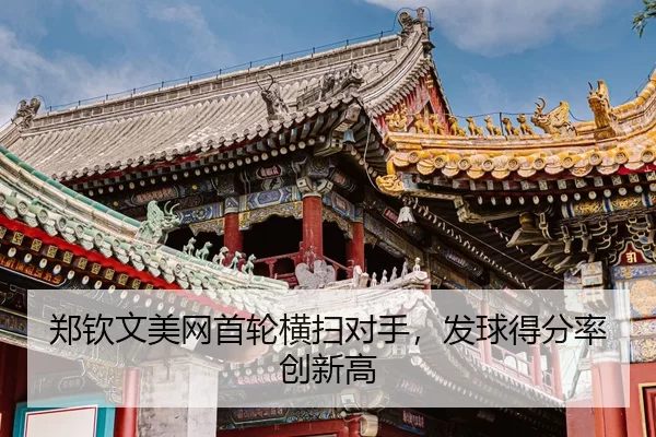 zheng-qin-wen-mei-wang-shou-lun-heng-sao-dui-shou-fa-qiu-de-fen-lv-chuang-xin-gao-3-569.jpg