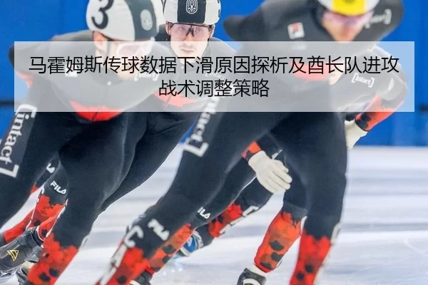 马霍姆斯传球数据下滑原因探析及酋长队进攻战术调整策略