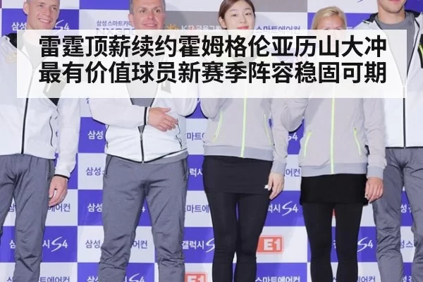 雷霆顶薪续约霍姆格伦亚历山大冲最有价值球员新赛季阵容稳固可期