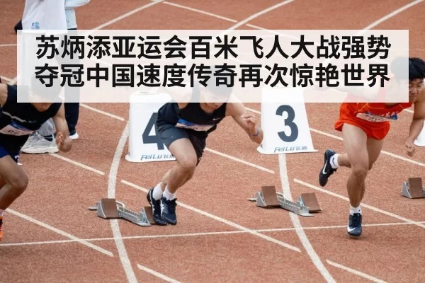 Su Bingtian sprint