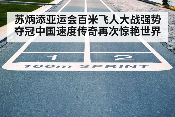 100m race finish