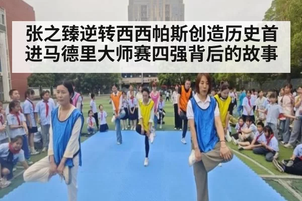 张之臻逆转西西帕斯创造历史首进马德里大师赛四强背后的故事