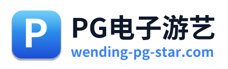 PG电子游艺 Logo